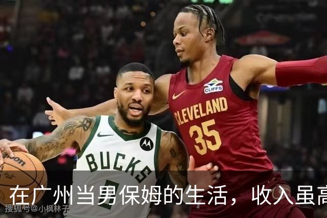 在广州当男保姆的生活，收入虽高却难以言说的苦楚