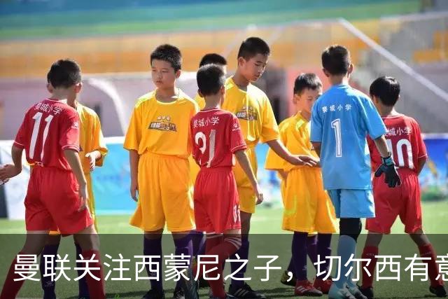 曼联关注西蒙尼之子，切尔西有意花费5000万英镑引援