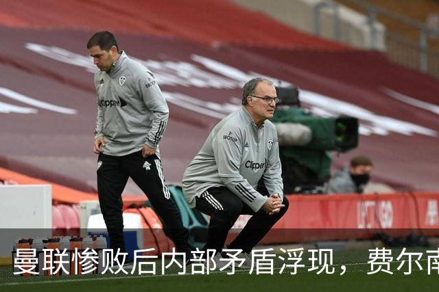 曼联惨败后内部矛盾浮现，费尔南德斯与卡里克各抒己见