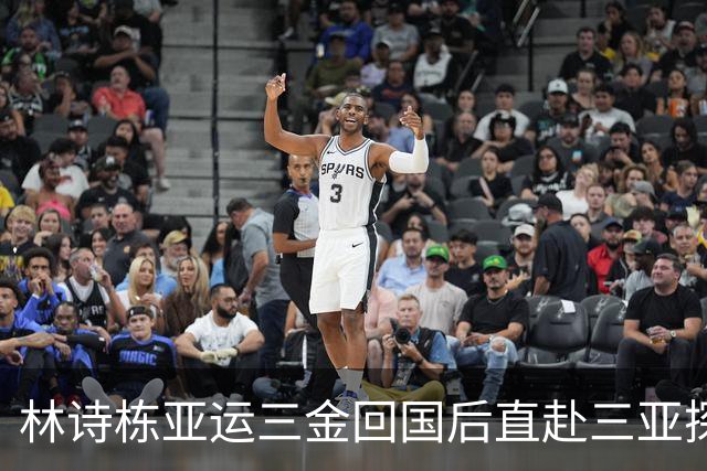 林诗栋亚运三金回国后直赴三亚探望恩师