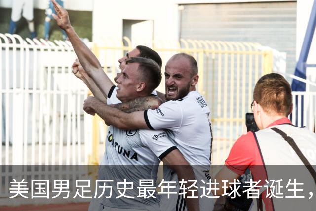 美国男足历史最年轻进球者诞生，年仅17岁4个月零8天