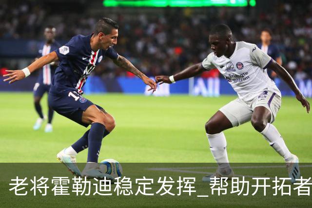 老将霍勒迪稳定发挥 帮助开拓者力克国王